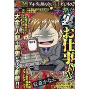 ぷち本当にあった愉快な話　マジでヤバい!! 裏お仕事SP(バンブーコミックス) [コミック]