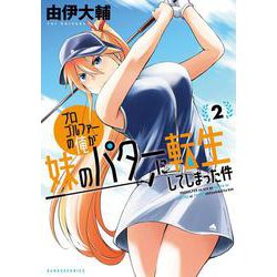 プロゴルファーの俺が妹のパターに転生してしまった件<2>(バンブーコミックス) [コミック]