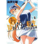 プロゴルファーの俺が妹のパターに転生してしまった件<2>(バンブーコミックス) [コミック]