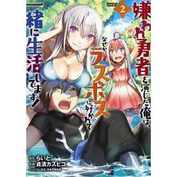 嫌われ勇者を演じた俺は、なぜかラスボスに好かれて一緒に生活してます！<2>(バンブーコミックス) [コミック]