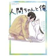 人間ちゃんと俺(バンブーコミックス) [コミック]