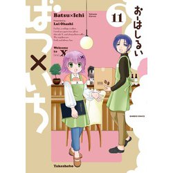 ばつ×いち<11>(バンブーコミックス) [コミック]