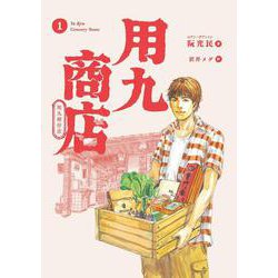 用九商店 １<1>(路草コミックス－用九商店<１>) [コミック]