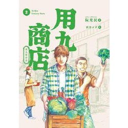 用九商店 ２<2>(路草コミックス－用九商店<２>) [コミック]
