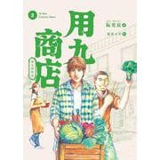 用九商店 ２<2>(路草コミックス－用九商店<２>) [コミック]