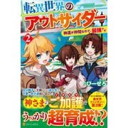 転異世界のアウトサイダー―神達が仲間なので、最強です〈2〉 [単行本]