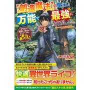 "創造魔法"を覚えて、万能で最強になりました。―クラスから追放した奴らは、そこらへんの草でも食ってろ! [単行本]