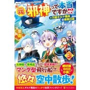 元邪神って本当ですか!?〈3〉―万能ギルド職員の業務日誌 [単行本]