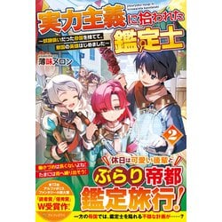 ヨドバシ.com - 実力主義に拾われた鑑定士―奴隷扱いだった母国を捨てて、敵国の英雄はじめました〈2〉 [単行本] 通販【全品無料配達】