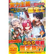 実力主義に拾われた鑑定士―奴隷扱いだった母国を捨てて、敵国の英雄はじめました〈2〉 [単行本]