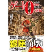 ゲート0―自衛隊 銀座にて、斯く戦えり〈前編〉 [単行本]