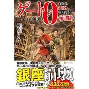 ゲート0―自衛隊 銀座にて、斯く戦えり〈前編〉 [単行本]