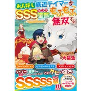 お人好し底辺テイマーがSSSランク聖獣たちともふもふ無双する [単行本]