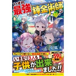 いずれ最強の錬金術師?〈11〉 [単行本]