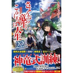 さようなら竜生、こんにちは人生〈22〉 [単行本]