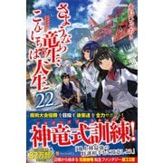 さようなら竜生、こんにちは人生〈22〉 [単行本]