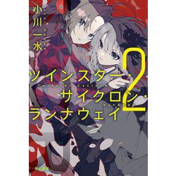 ツインスター・サイクロン・ランナウェイ〈2〉(ハヤカワ文庫JA) [文庫]