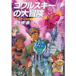 コワルスキーの大冒険―クラッシャージョウ別巻〈3〉(ハヤカワ文庫JA) [文庫]