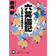 六莫迦記―いつの間にやら夜明けぜよ(ハヤカワ時代ミステリ文庫) [文庫]