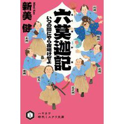 六莫迦記―いつの間にやら夜明けぜよ(ハヤカワ時代ミステリ文庫) [文庫]