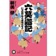 六莫迦記―いつの間にやら夜明けぜよ(ハヤカワ時代ミステリ文庫) [文庫]