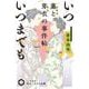 いついつまでも―薫と芽衣の事件帖(ハヤカワ時代ミステリ文庫) [文庫]