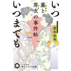 いついつまでも―薫と芽衣の事件帖(ハヤカワ時代ミステリ文庫) [文庫]