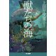 獣たちの海(ハヤカワ文庫JA) [文庫]
