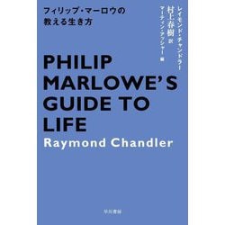 フィリップ・マーロウの教える生き方(ハヤカワ・ミステリ文庫) [文庫]
