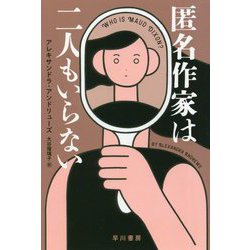 匿名作家は二人もいらない(ハヤカワ・ミステリ文庫) [文庫]