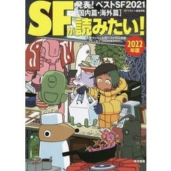 ヨドバシ Com Sfが読みたい 22年版 発表 ベストsf21 国内篇 海外篇 単行本 通販 全品無料配達