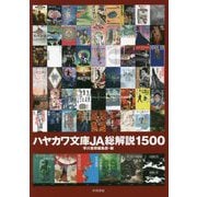 ハヤカワ文庫JA総解説1500 [単行本]