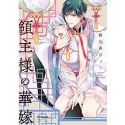 領主様の華嫁(バンブーコミックス moment) [コミック]