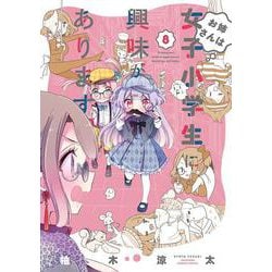 お姉さんは女子小学生に興味があります。<8>(バンブーコミックス) [コミック]