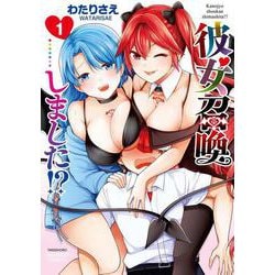 彼女召喚しました!?<1>(バンブーコミックス) [コミック]