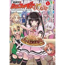戦姫完食シンフォギア～調めし～<1>(バンブーコミックス) [コミック]