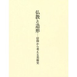仏教と造形―信仰から考える美術史 [単行本]