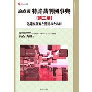 論点別特許裁判例事典―迅速な調査と活用のために 第三版 (現代産業選書―知的財産実務シリーズ) [単行本]