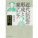 近代伝記の形成と東アジア―清末・明治の思想交流 [単行本]