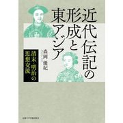 近代伝記の形成と東アジア―清末・明治の思想交流 [単行本]