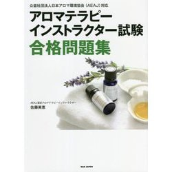 アロマテラピーインストラクター試験合格問題集―公益社団法人日本アロマ環境協会(AEAJ)対応 [単行本]