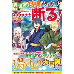 異世界召喚されました…断る!〈3〉 [単行本]