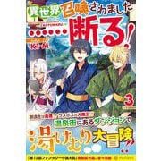 異世界召喚されました…断る!〈3〉 [単行本]