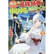 毎日もらえる追放特典でゆるゆる辺境ライフ!〈2〉 [単行本]