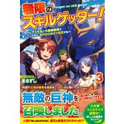 無限のスキルゲッター!―毎月レアスキルと大量経験値を貰っている僕は、異次元の強さで無双する〈3〉 [単行本]