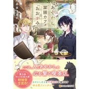 あやかし薬膳カフェ「おおかみ」(アルファポリス文庫) [文庫]