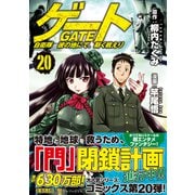 ゲート　自衛隊　彼の地にて、斯く戦えり<２０>(アルファポリスＣＯＭＩＣＳ) [コミック]
