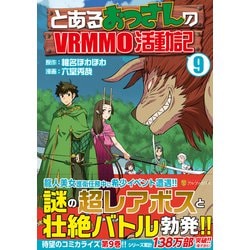 とあるおっさんのVRMMO活動記<９>(アルファポリスＣＯＭＩＣＳ) [コミック]
