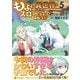 もふもふと異世界でスローライフを目指します！<５>(アルファポリスＣＯＭＩＣＳ) [コミック]