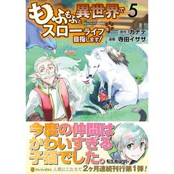 もふもふと異世界でスローライフを目指します！<５>(アルファポリスＣＯＭＩＣＳ) [コミック]